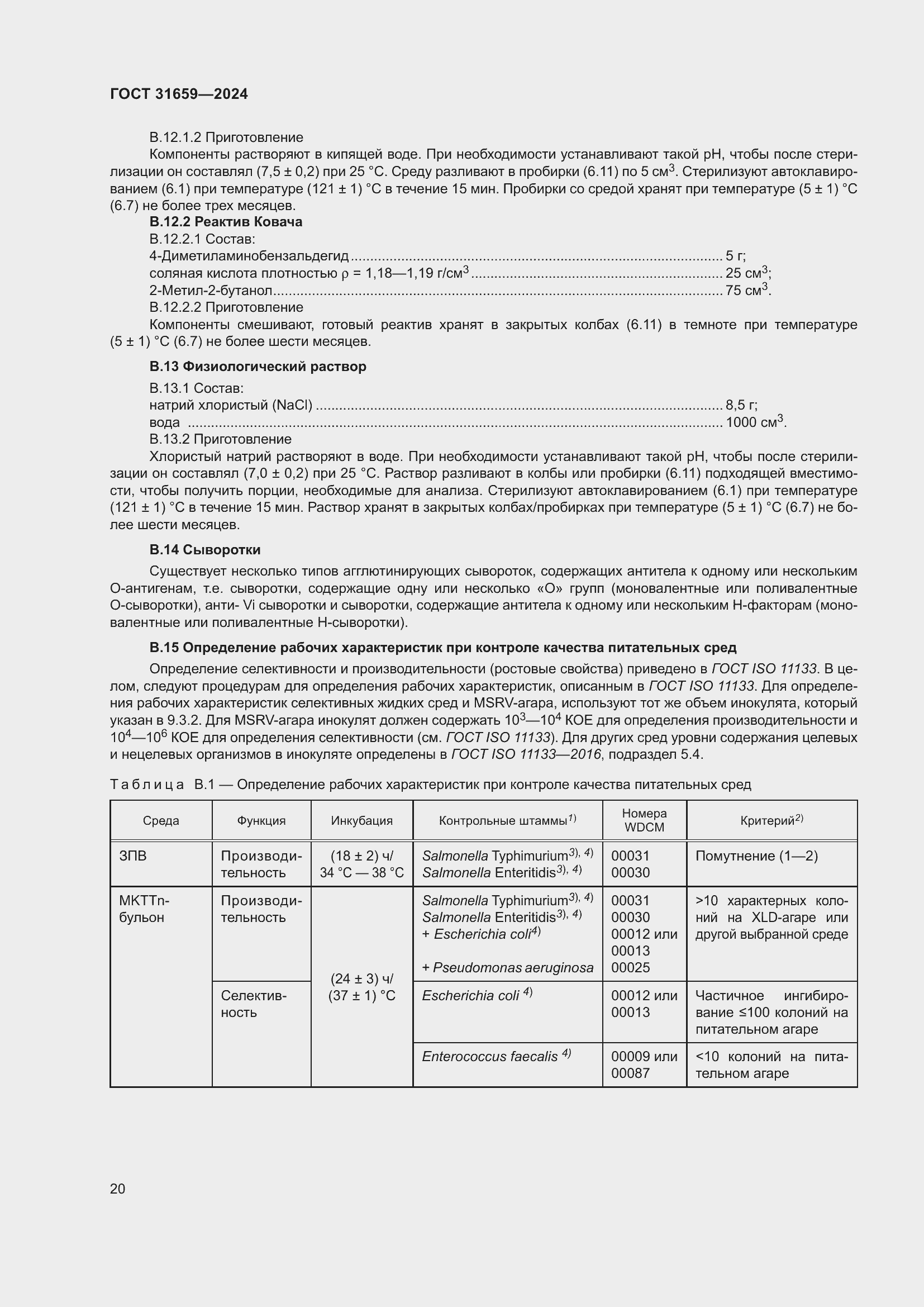 Страница 24 ГОСТ 31659-2024