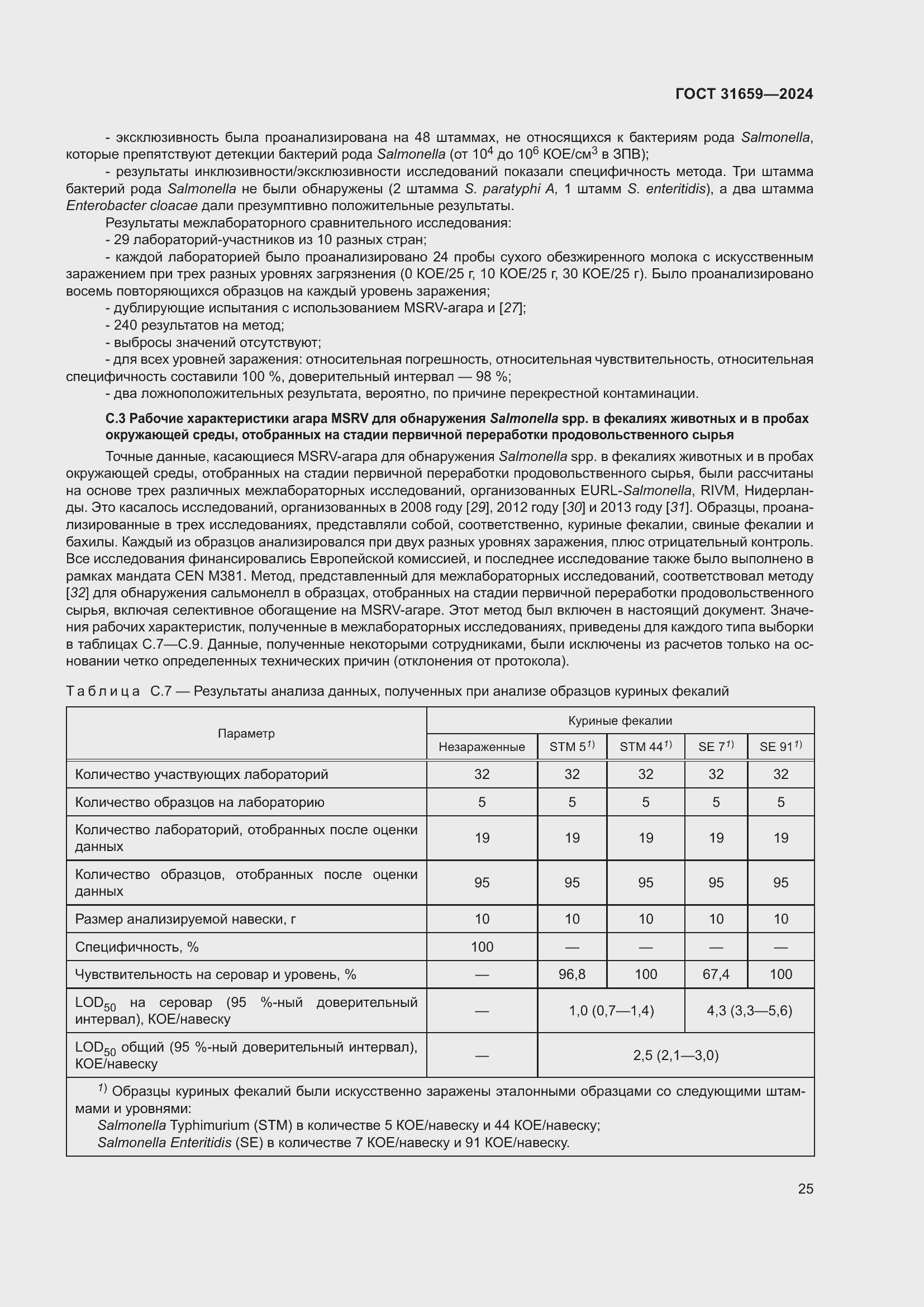 Страница 29 ГОСТ 31659-2024