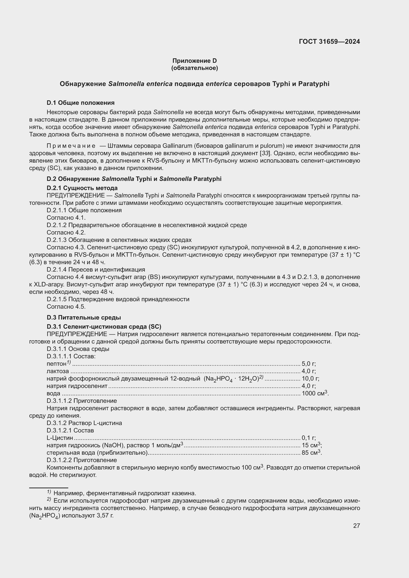 Страница 31 ГОСТ 31659-2024