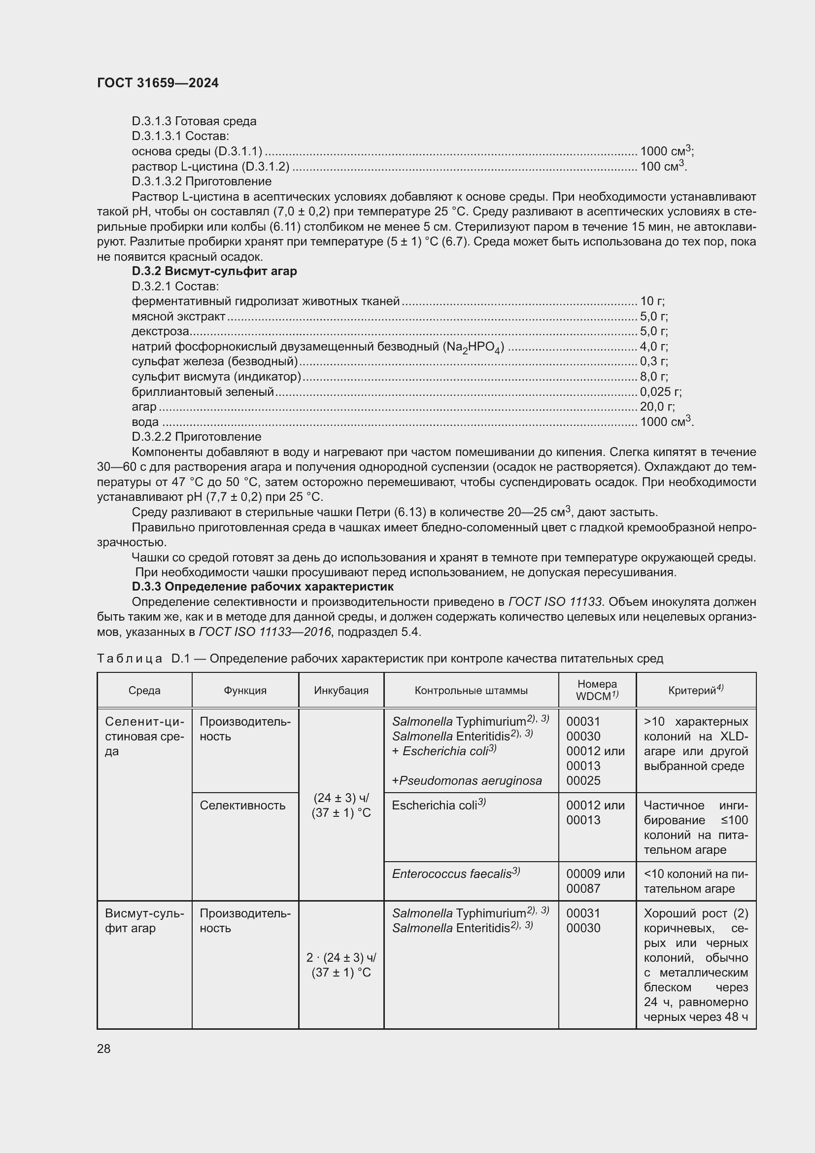Страница 32 ГОСТ 31659-2024