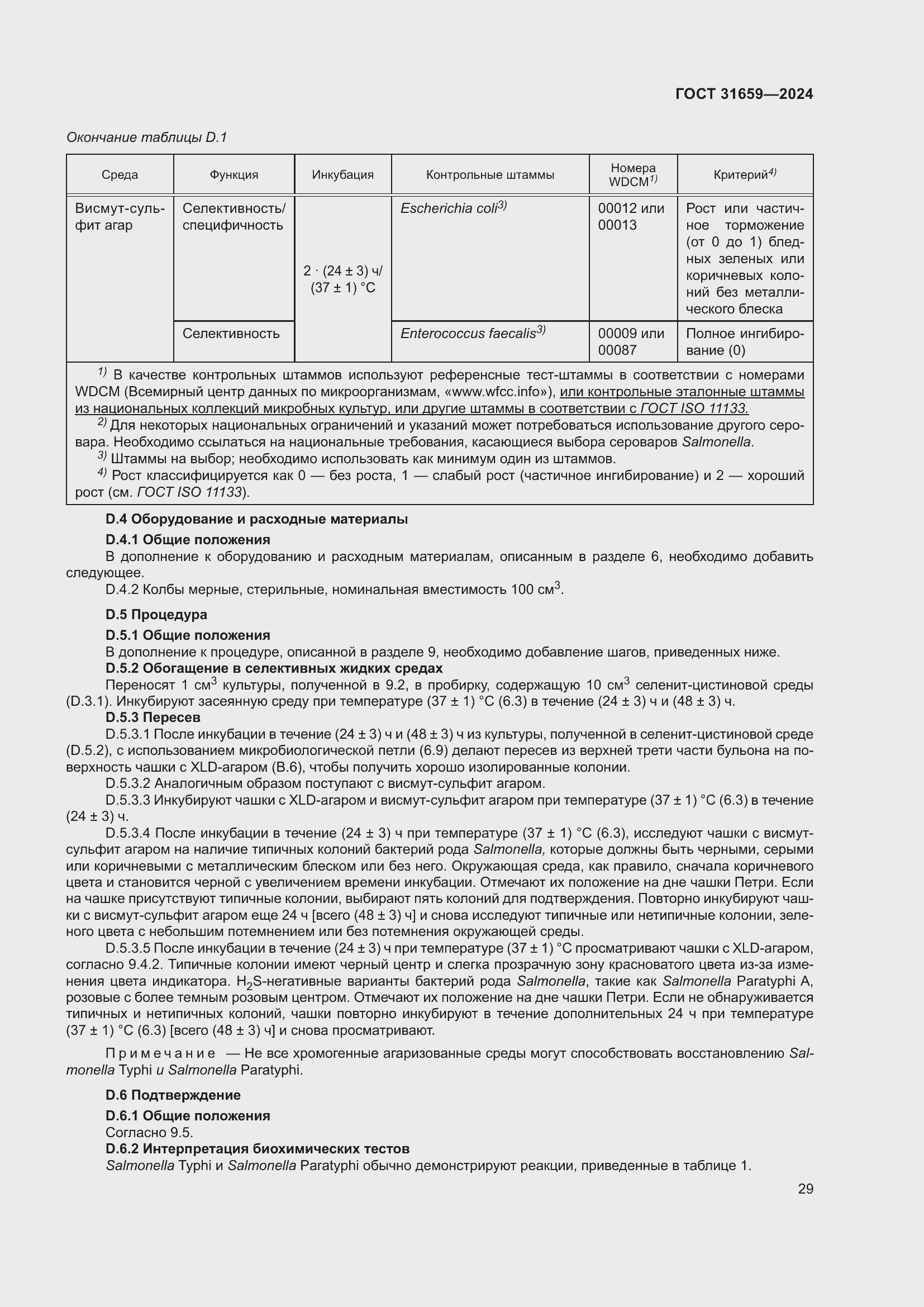 Страница 33 ГОСТ 31659-2024