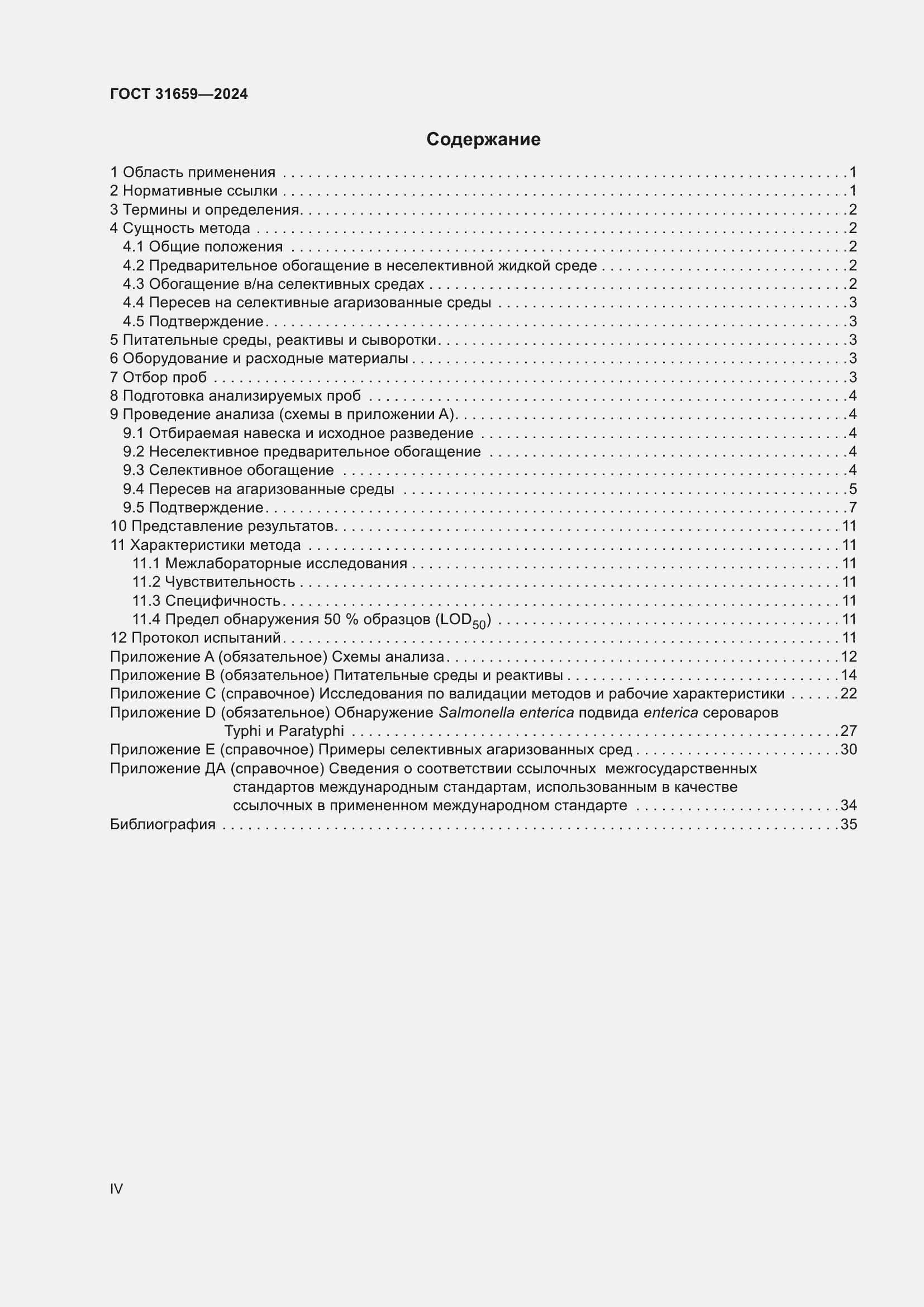 Страница 4 ГОСТ 31659-2024