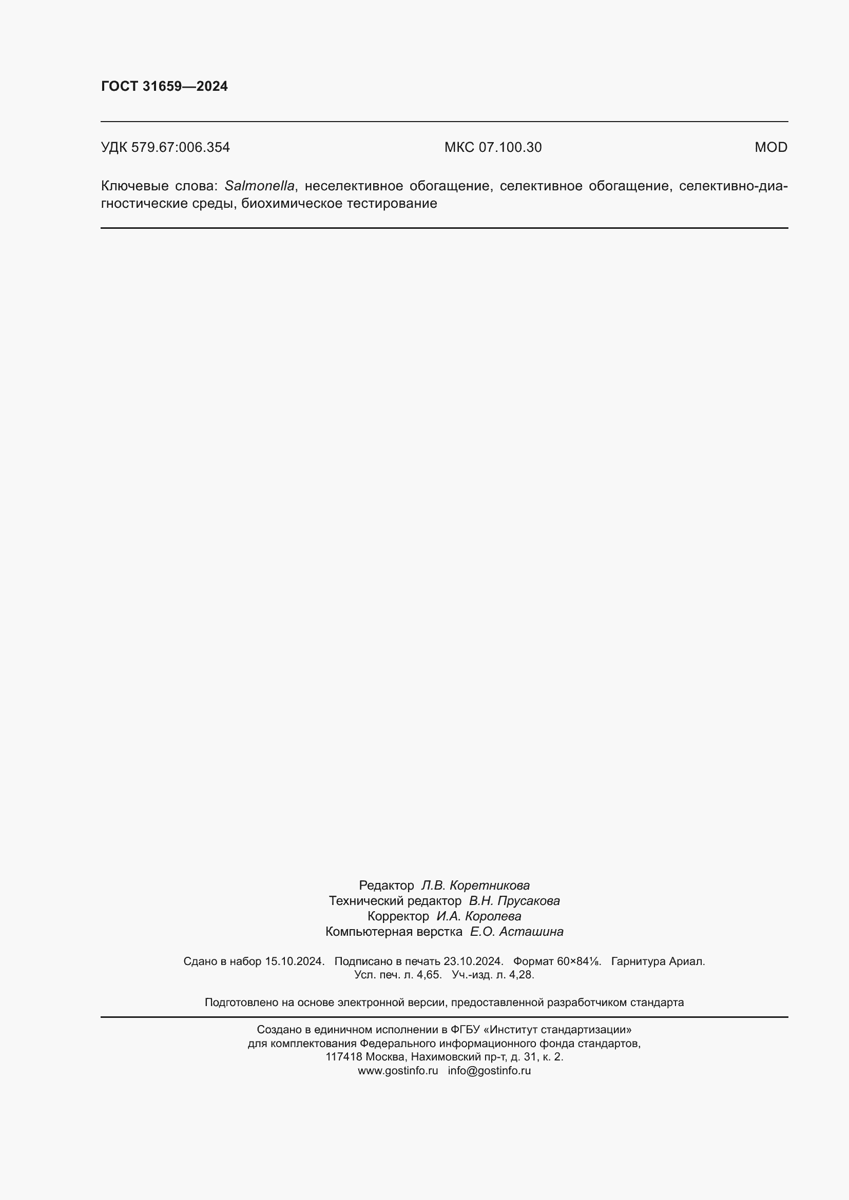 Страница 42 ГОСТ 31659-2024