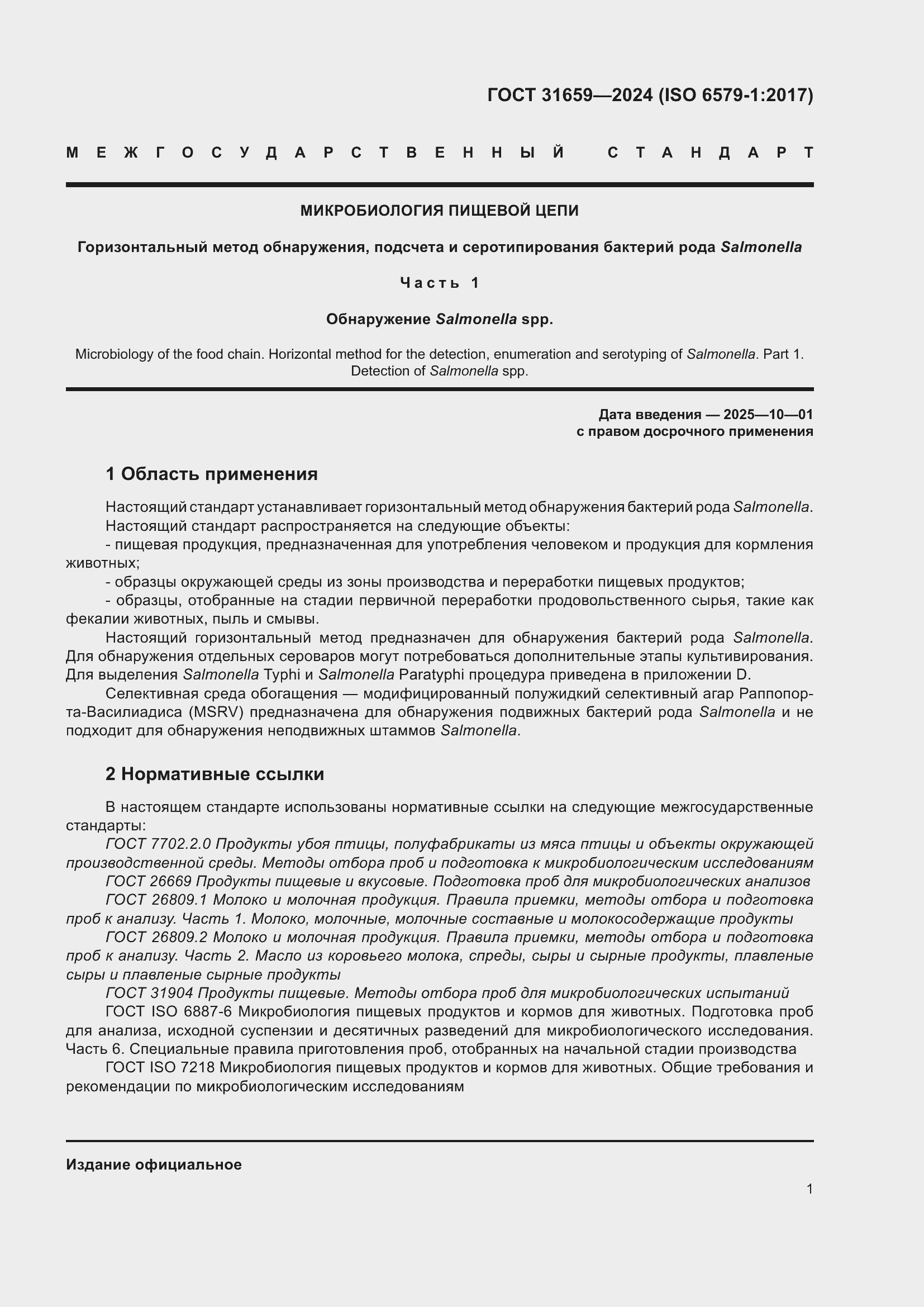 Страница 5 ГОСТ 31659-2024