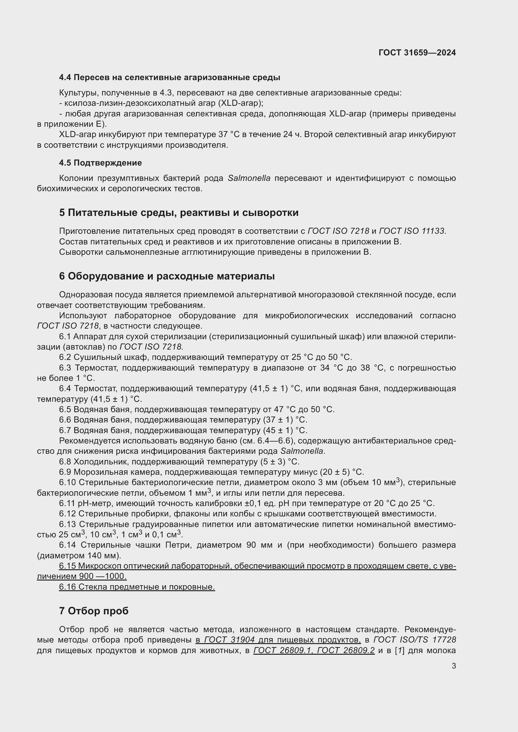 Страница 7 ГОСТ 31659-2024