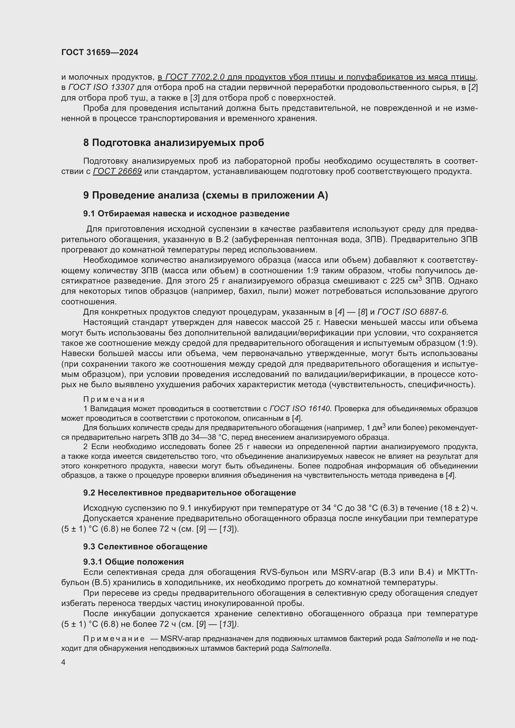 Страница 8 ГОСТ 31659-2024