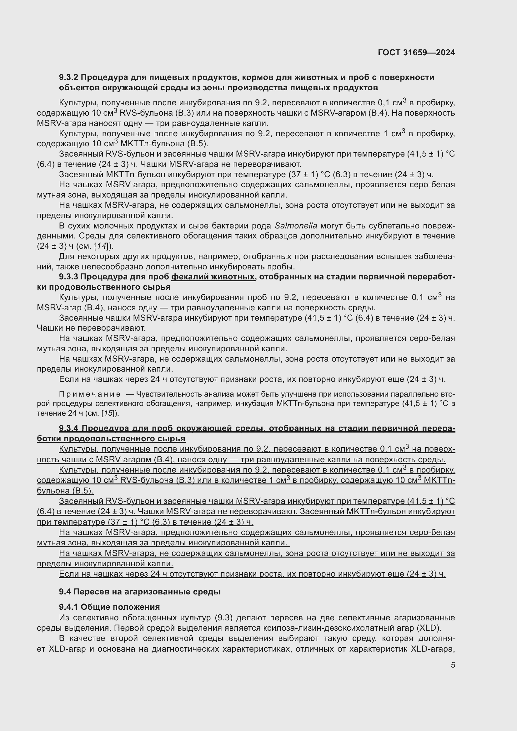 Страница 9 ГОСТ 31659-2024