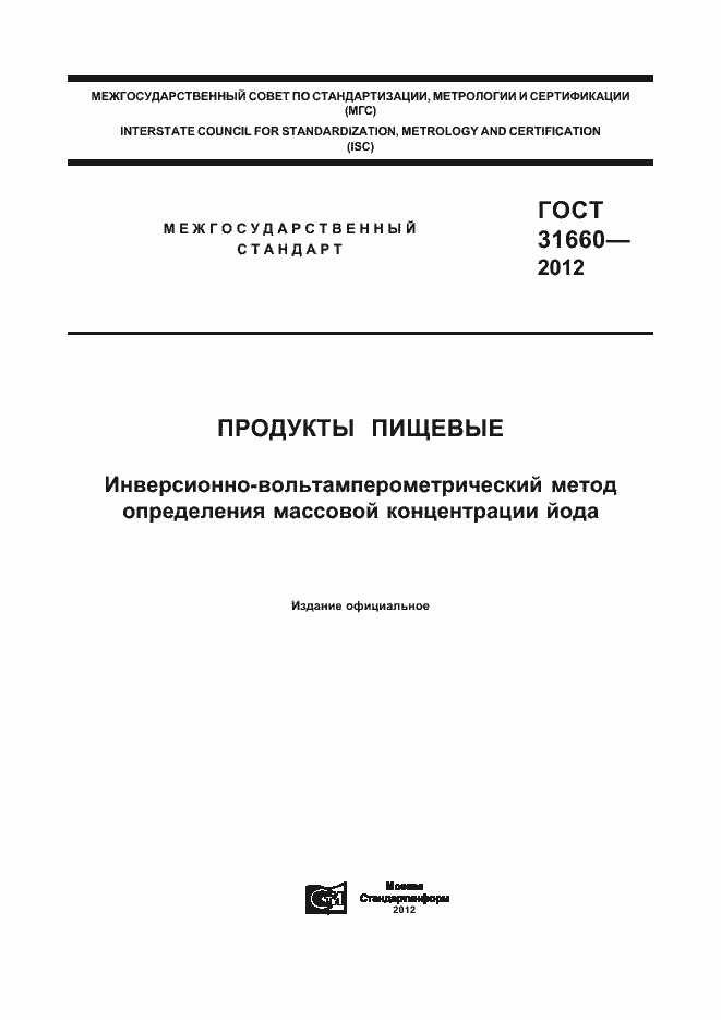 Страница 1 ГОСТ 31660-2012