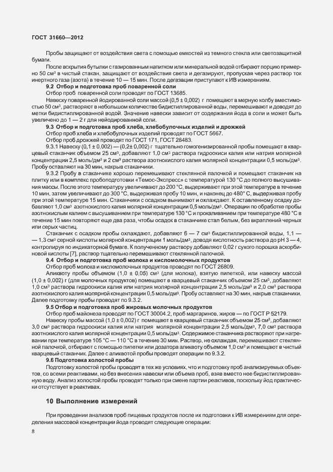 Страница 12 ГОСТ 31660-2012