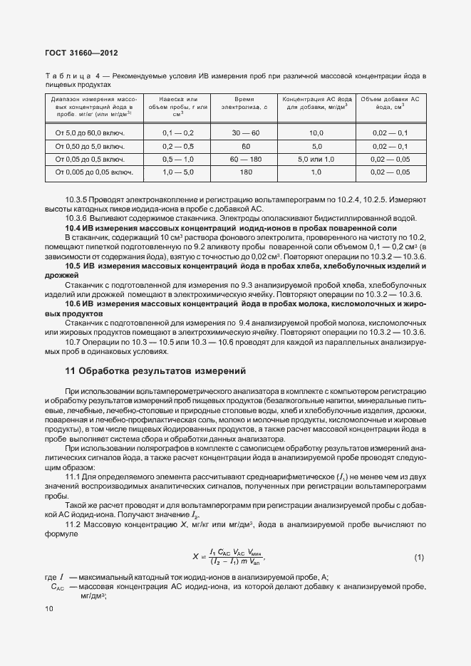 Страница 14 ГОСТ 31660-2012