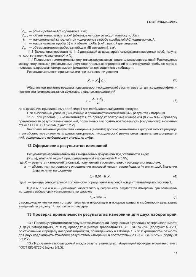 Страница 15 ГОСТ 31660-2012