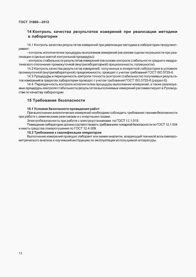 Страница 16 ГОСТ 31660-2012