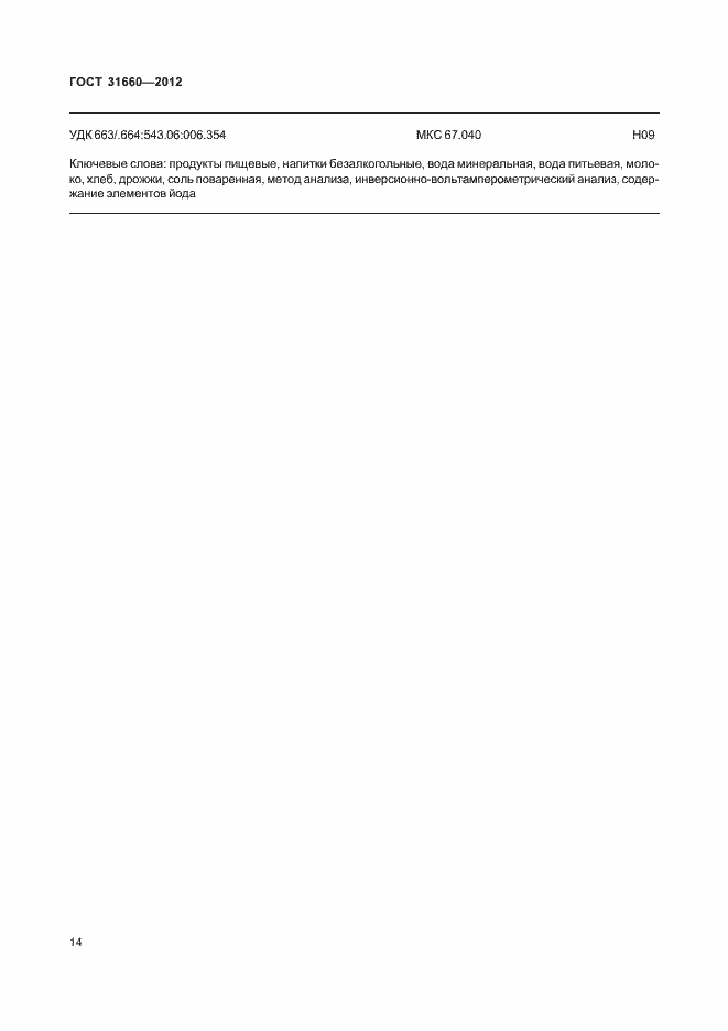 Страница 18 ГОСТ 31660-2012