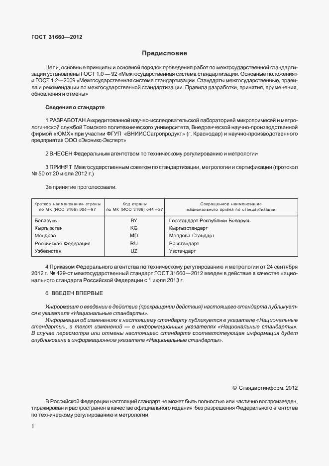 Страница 2 ГОСТ 31660-2012