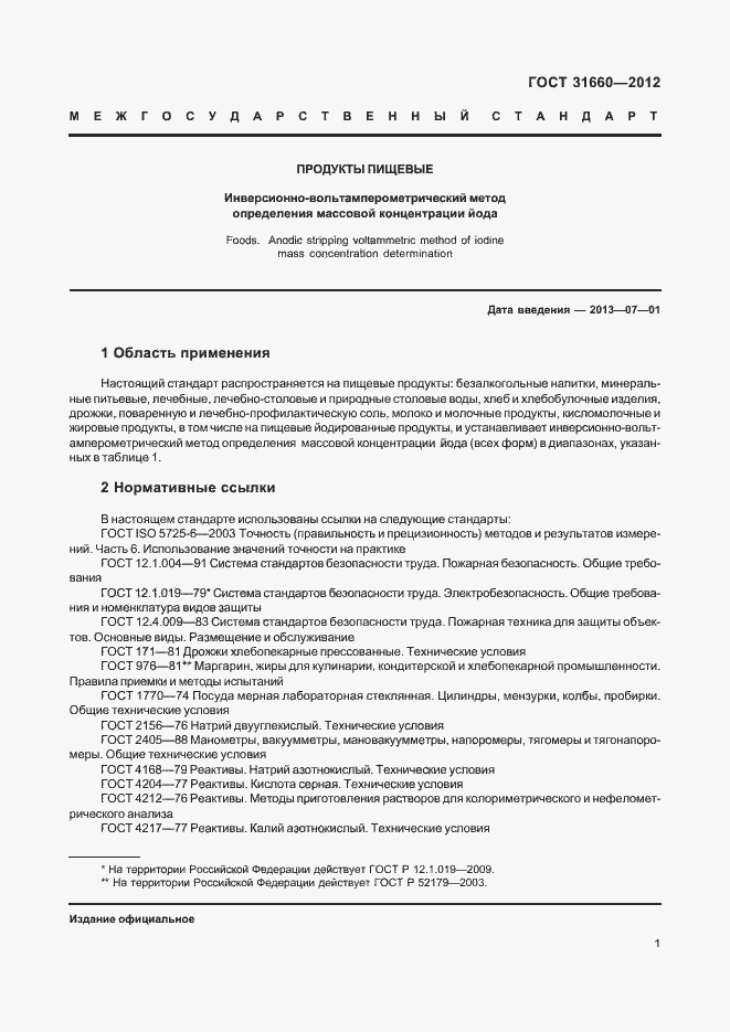 Страница 5 ГОСТ 31660-2012