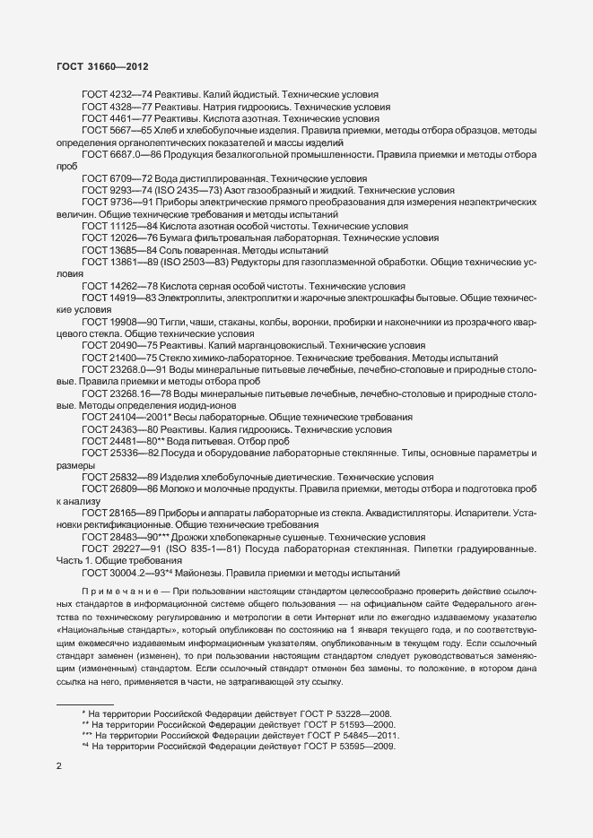 Страница 6 ГОСТ 31660-2012