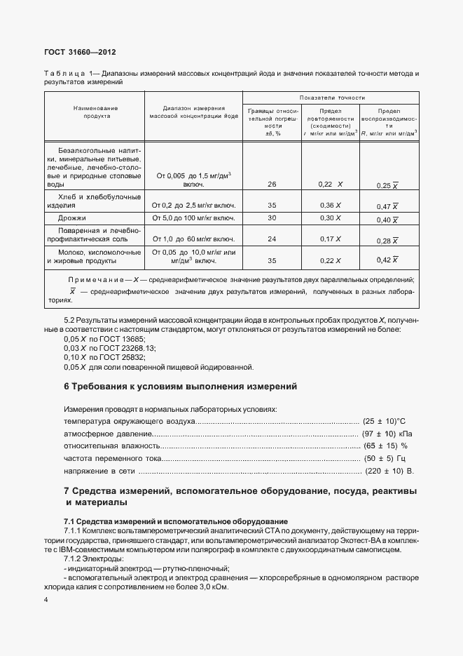 Страница 8 ГОСТ 31660-2012