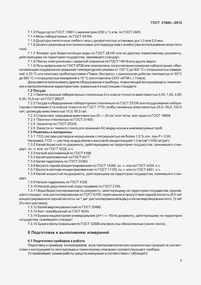 Страница 9 ГОСТ 31660-2012