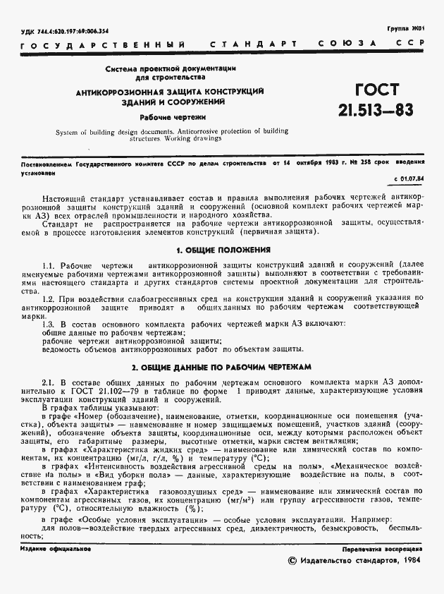 Страница 3 ГОСТ 21.513-83