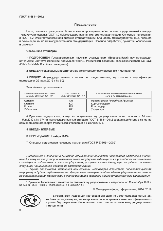 Страница 2 ГОСТ 31661-2012