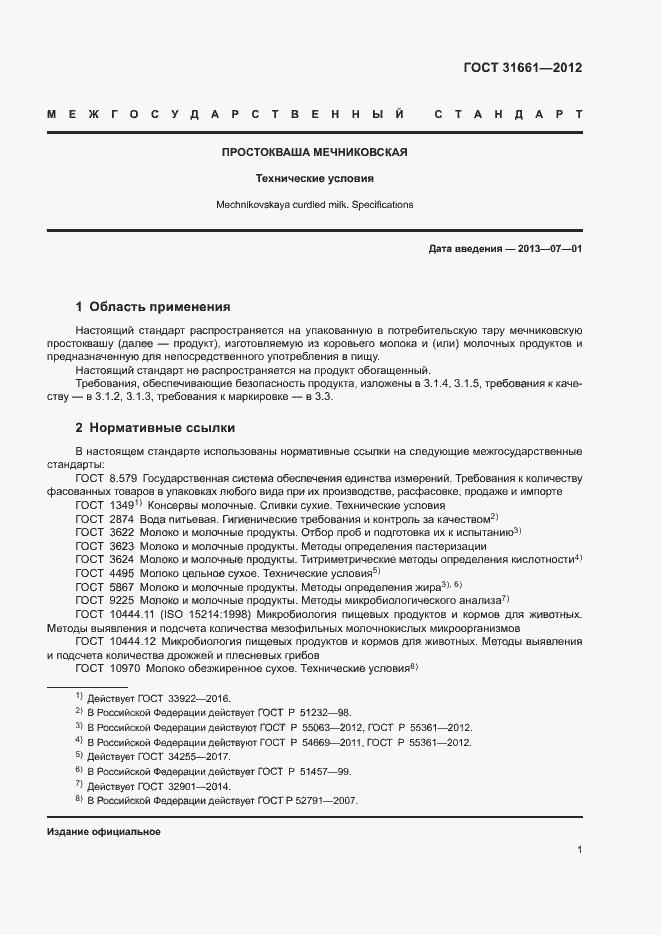 Страница 3 ГОСТ 31661-2012