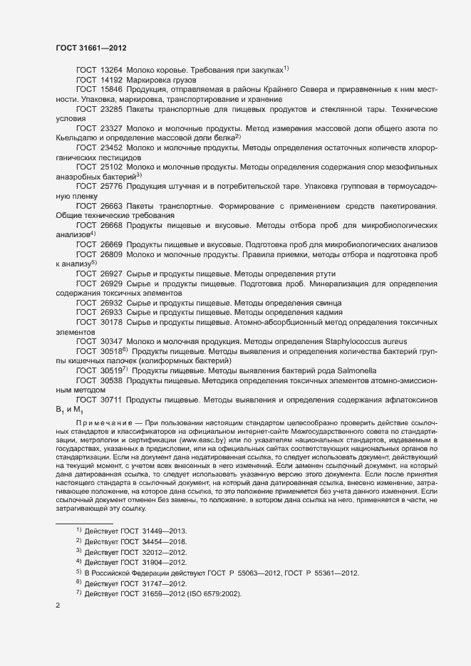 Страница 4 ГОСТ 31661-2012