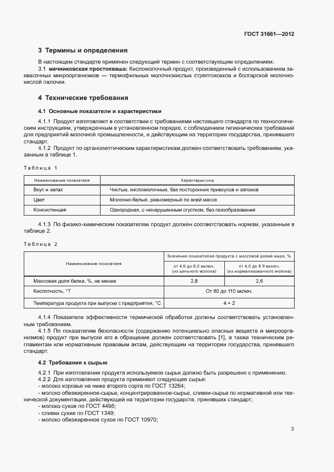 Страница 5 ГОСТ 31661-2012