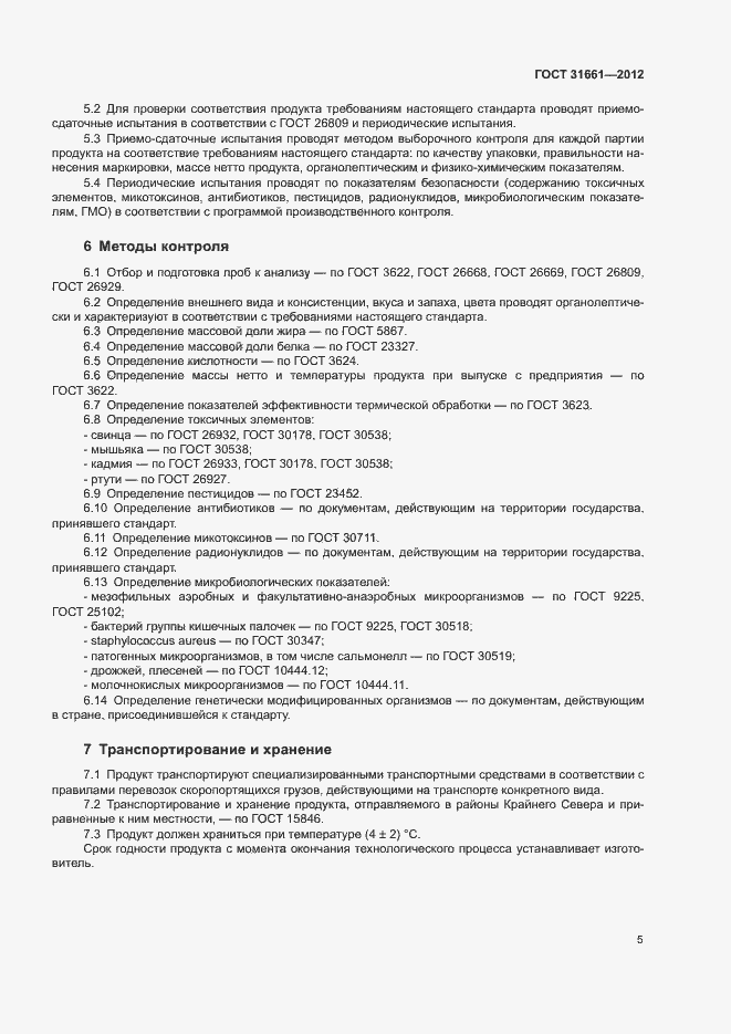 Страница 7 ГОСТ 31661-2012