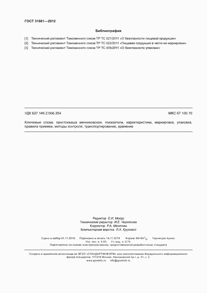 Страница 8 ГОСТ 31661-2012