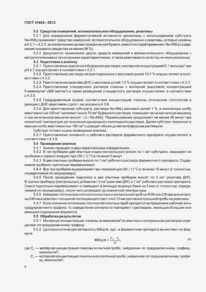 Страница 11 ГОСТ 31662-2012