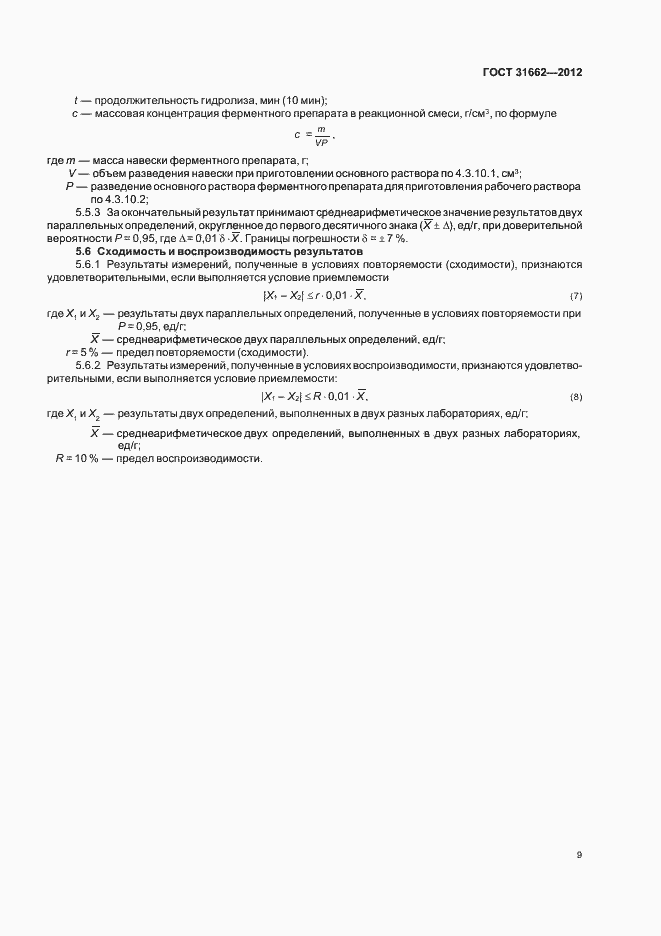 Страница 12 ГОСТ 31662-2012