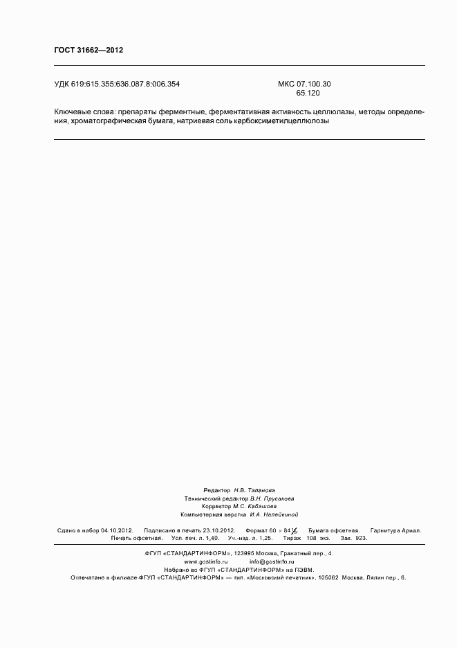 Страница 13 ГОСТ 31662-2012