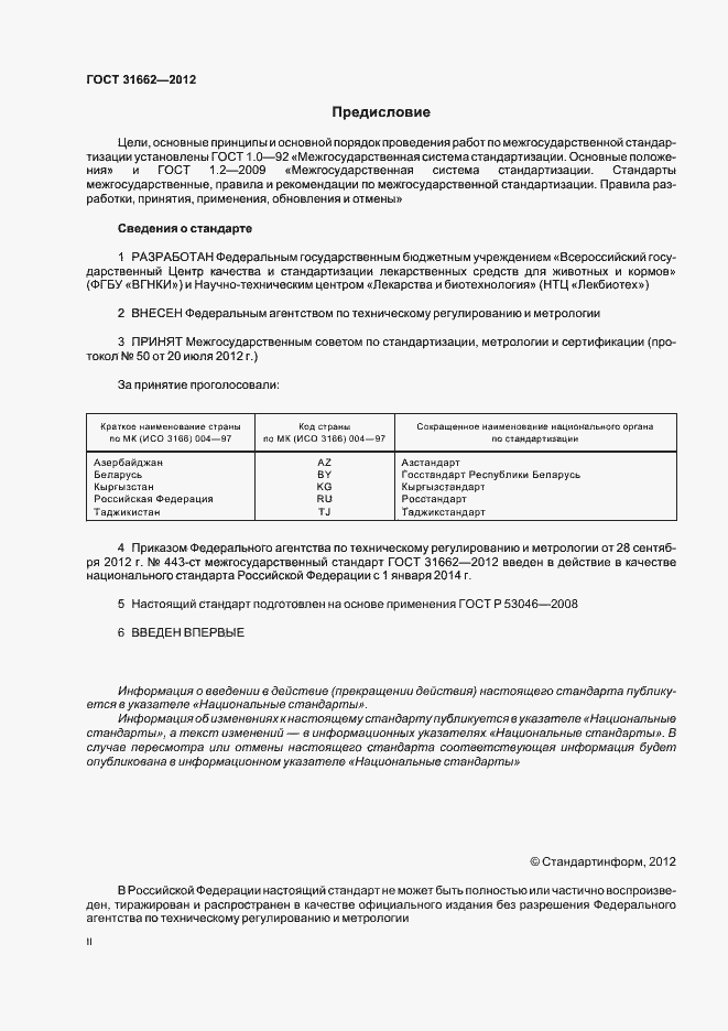Страница 2 ГОСТ 31662-2012
