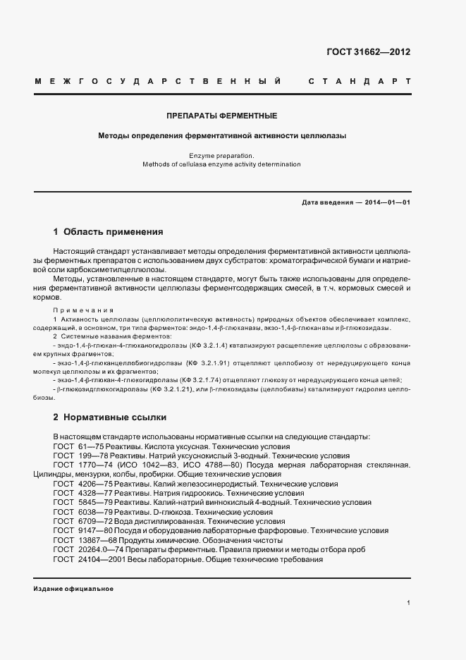 Страница 4 ГОСТ 31662-2012