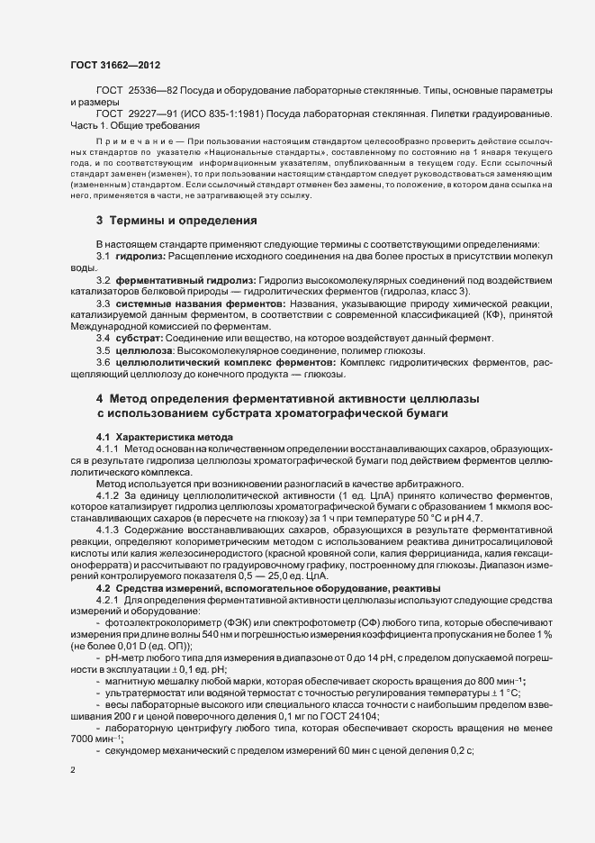 Страница 5 ГОСТ 31662-2012