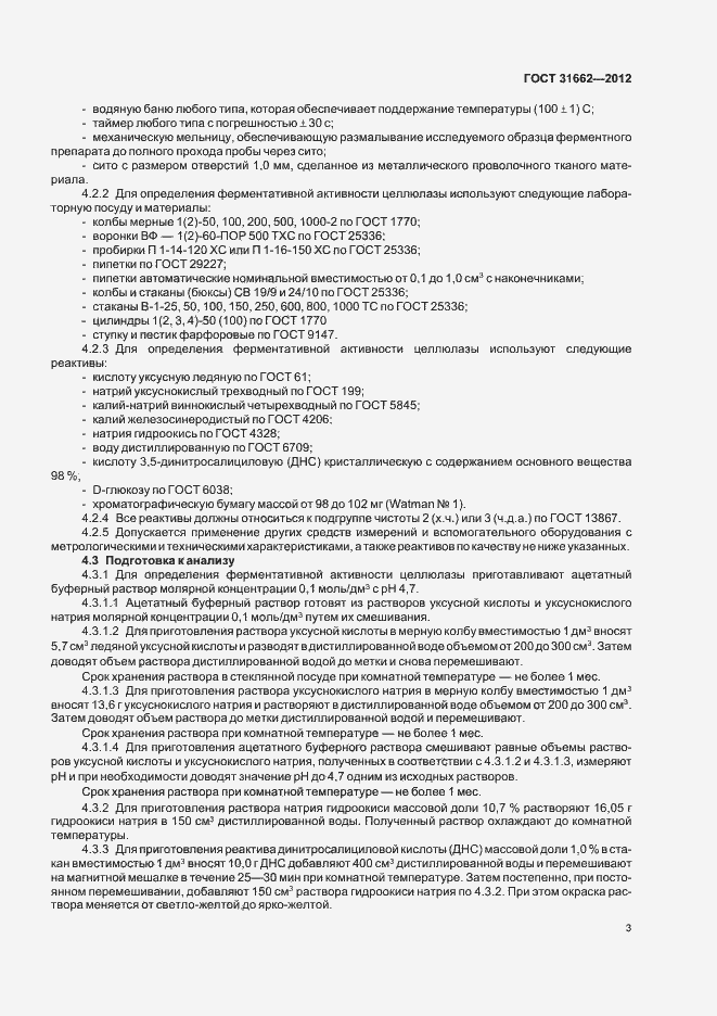 Страница 6 ГОСТ 31662-2012