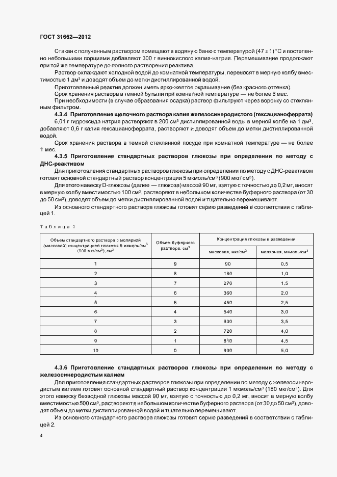 Страница 7 ГОСТ 31662-2012