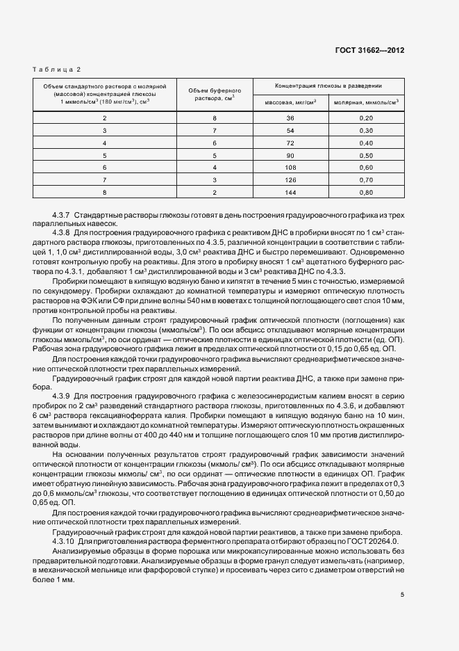 Страница 8 ГОСТ 31662-2012
