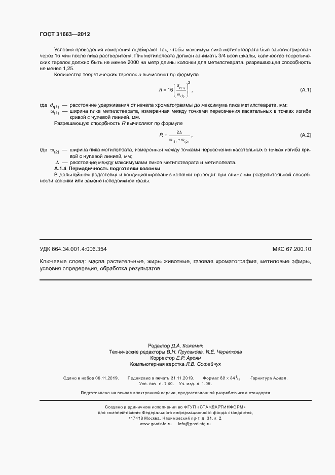Страница 11 ГОСТ 31663-2012