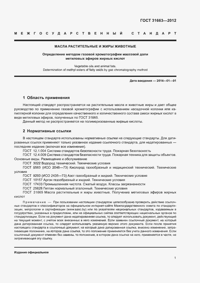 Страница 4 ГОСТ 31663-2012