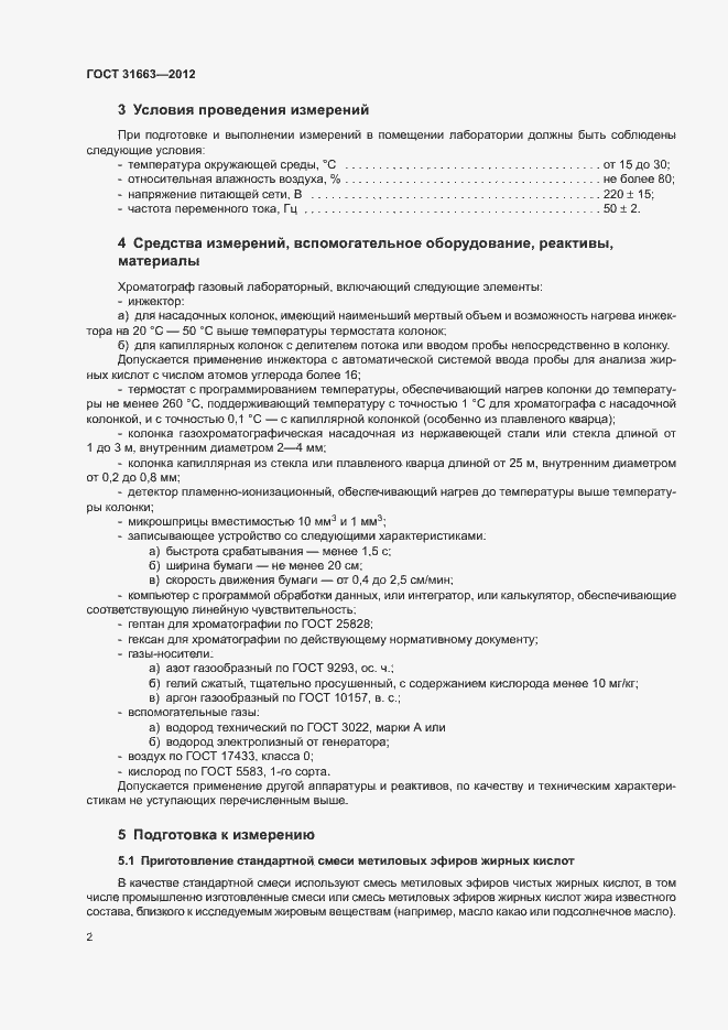 Страница 5 ГОСТ 31663-2012