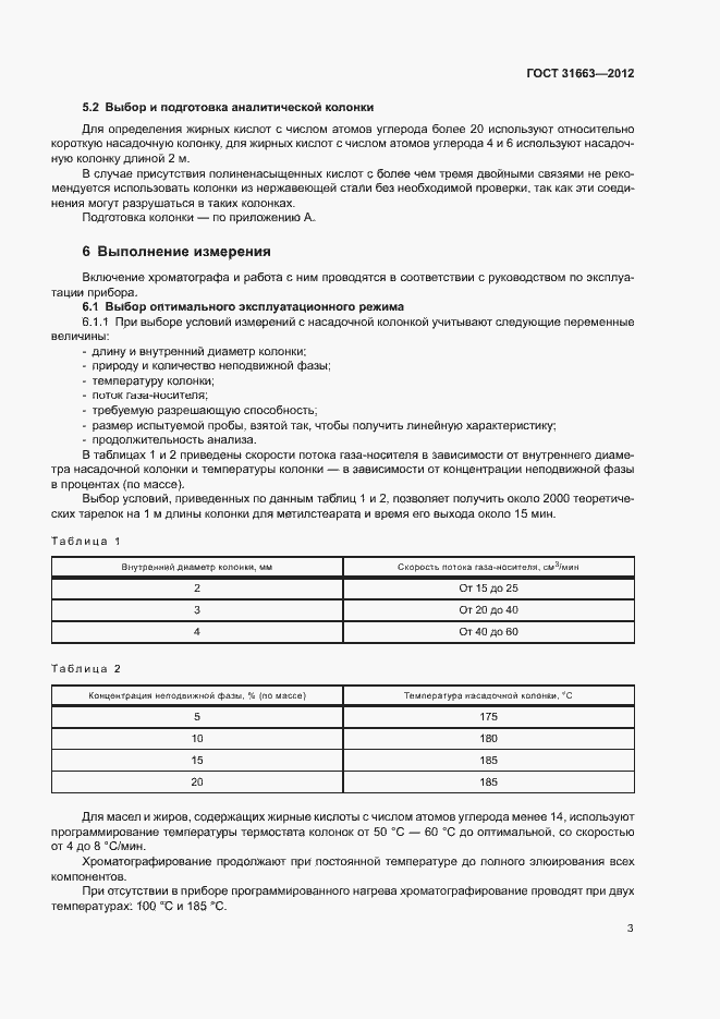 Страница 6 ГОСТ 31663-2012