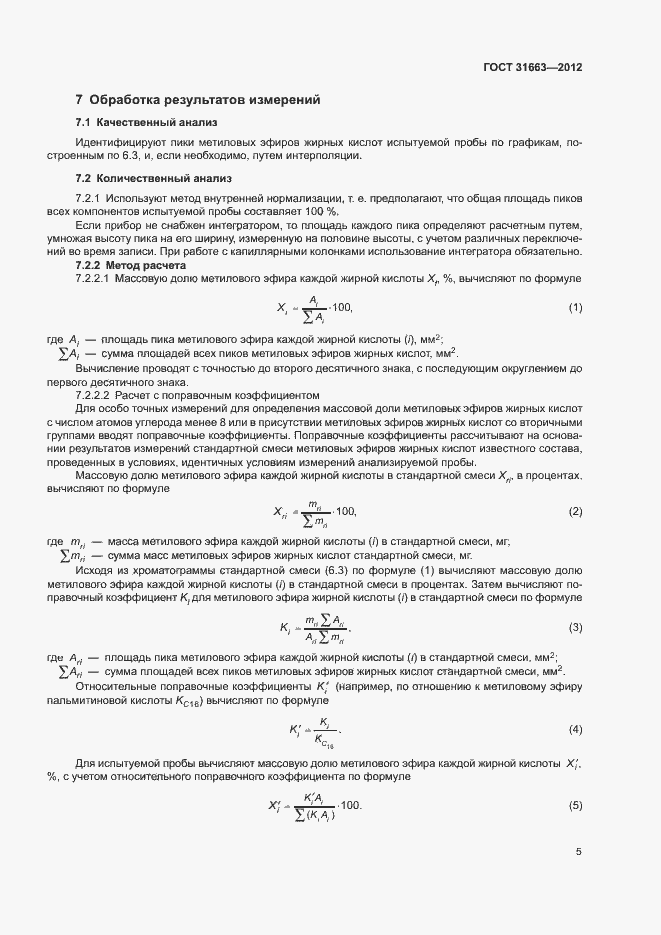 Страница 8 ГОСТ 31663-2012