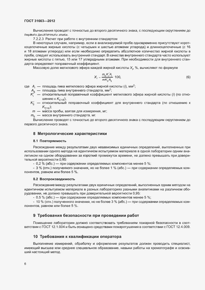 Страница 9 ГОСТ 31663-2012