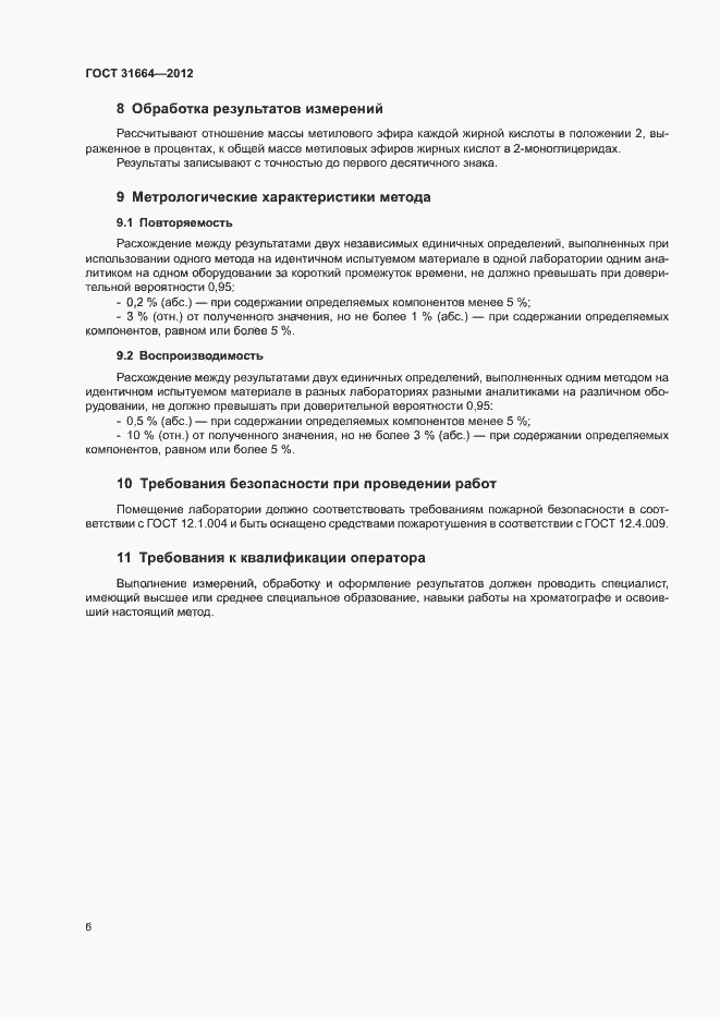 Страница 10 ГОСТ 31664-2012