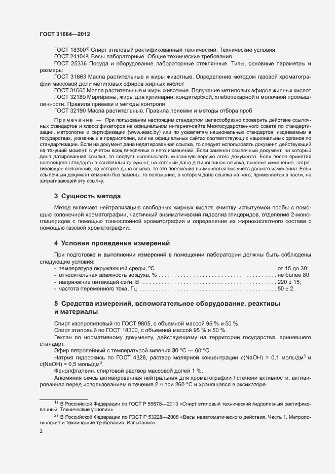 Страница 6 ГОСТ 31664-2012