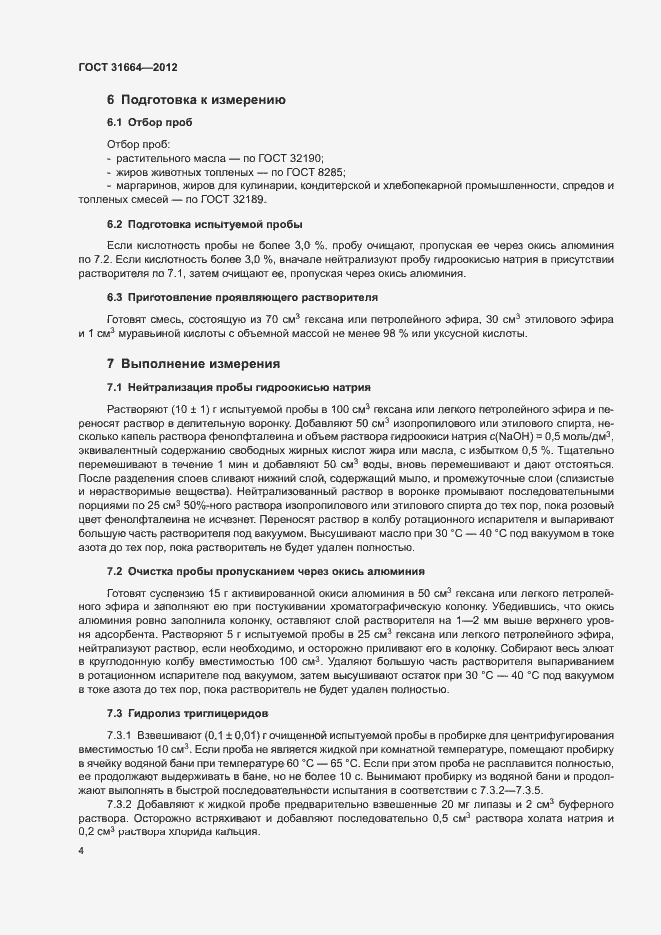 Страница 8 ГОСТ 31664-2012