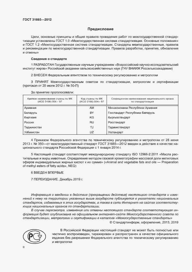 Страница 2 ГОСТ 31665-2012