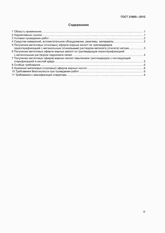 Страница 3 ГОСТ 31665-2012