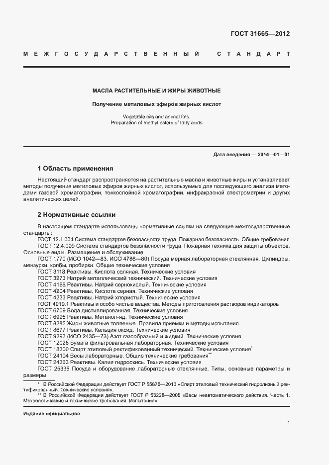 Страница 4 ГОСТ 31665-2012